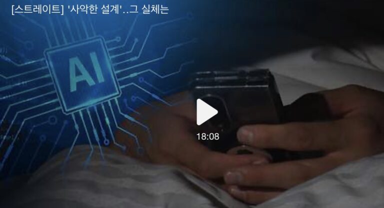 제목 : [스트레이트] ‘사악한 설계’‥그 실체는